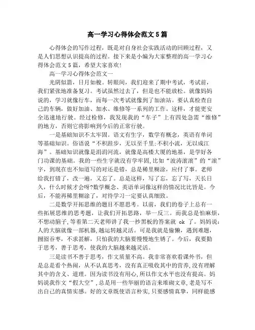 高一学习心得体会范文5篇