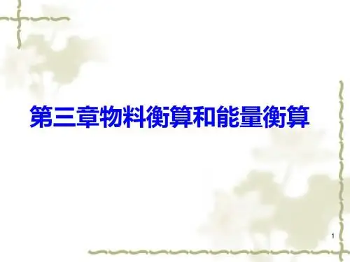 物料衡算和能量衡算培训课件(PPT 125页)