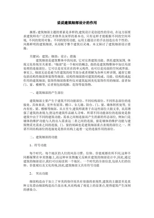 说说建筑细部设计的作用