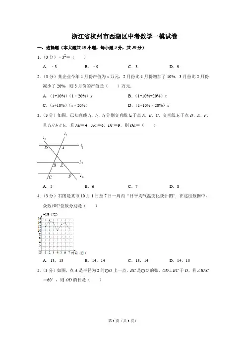 浙江省杭州市西湖区中考数学一模试卷(含答案)