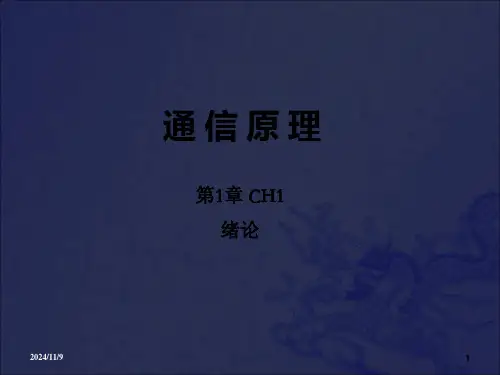 【2024版】[工学]通信原理国防工业大学出版社——第六版CH1第一章