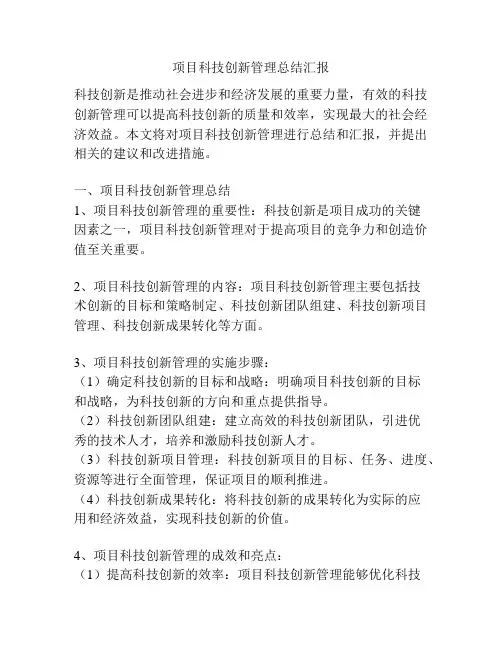 项目科技创新管理总结汇报