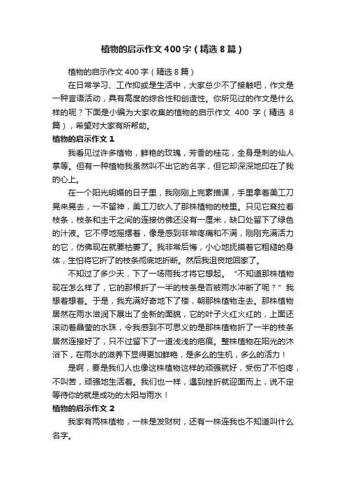 植物的启示作文400字（精选8篇）