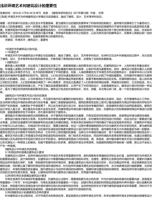 浅谈环境艺术对建筑设计的重要性