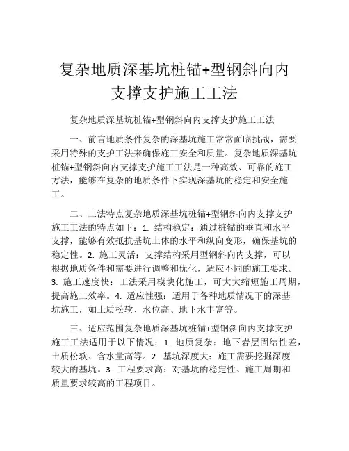 复杂地质深基坑桩锚+型钢斜向内支撑支护施工工法(2)