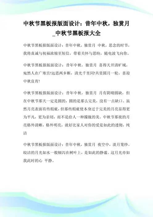 中秋节黑板报版面设计：昔年中秋,独赏月_中秋节黑板报大全.doc