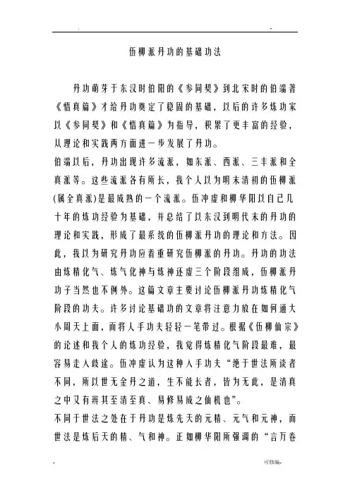 伍柳派内丹功的基础功法