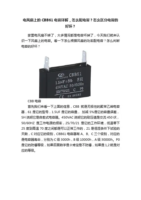 电风扇上的CBB61电容详解，怎么配电容？怎么区分电容的好坏？