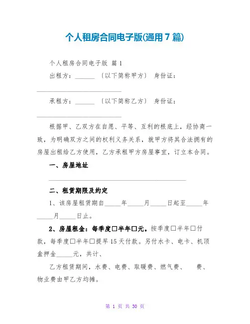 个人租房合同电子版(通用7篇)