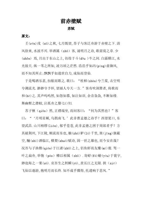 《前赤壁赋》原文及译文