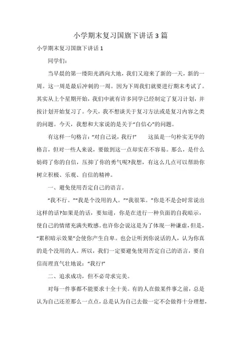 小学期末复习国旗下讲话3篇