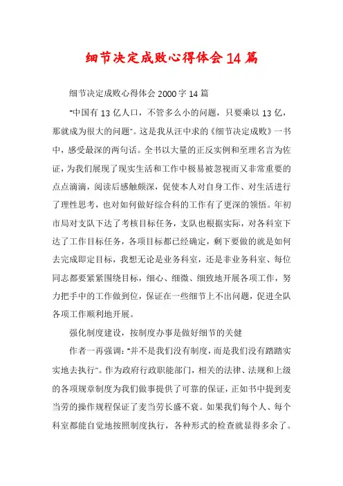 细节决定成败心得体会14篇