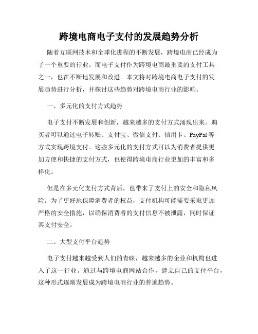 跨境电商电子支付的发展趋势分析