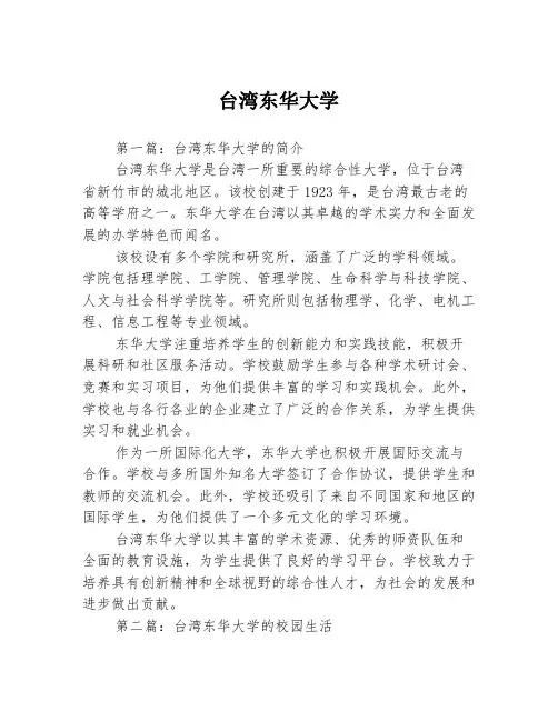 台湾东华大学2篇