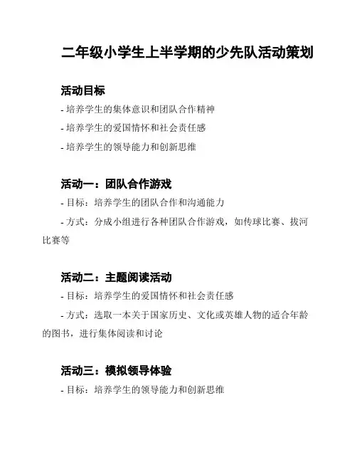 二年级小学生上半学期的少先队活动策划