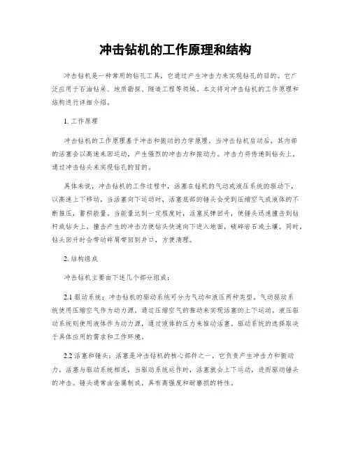 冲击钻机的工作原理和结构
