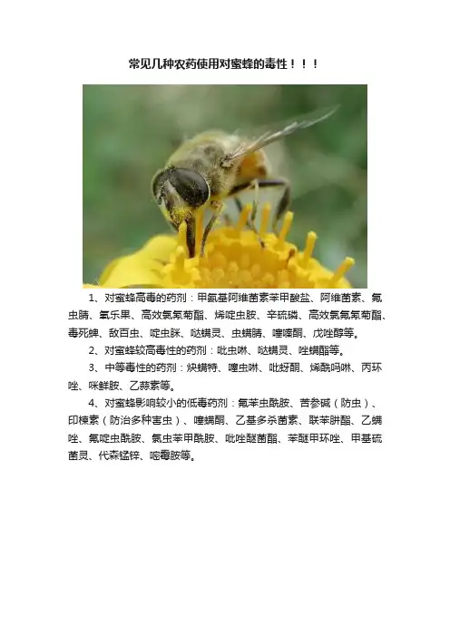 常见几种农药使用对蜜蜂的毒性！！！