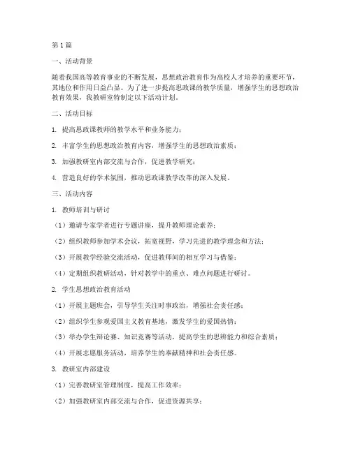 大学思政教研室活动计划(3篇)