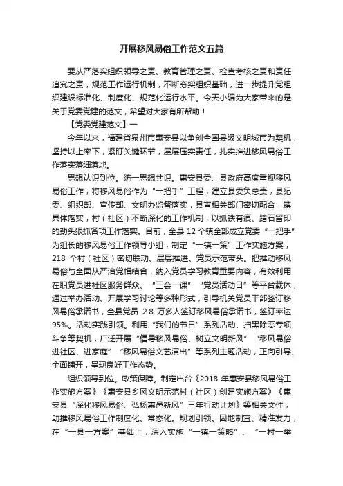 开展移风易俗工作范文五篇