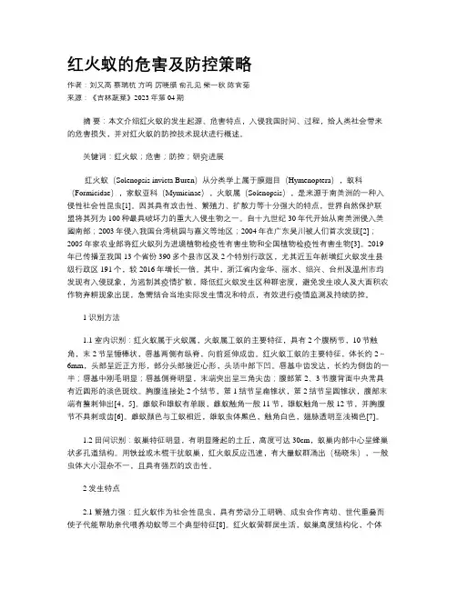 红火蚁的危害及防控策略
