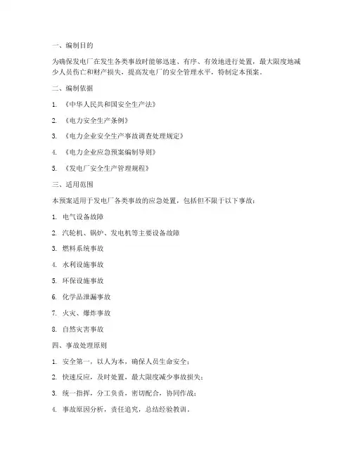 发电厂事故处理预案