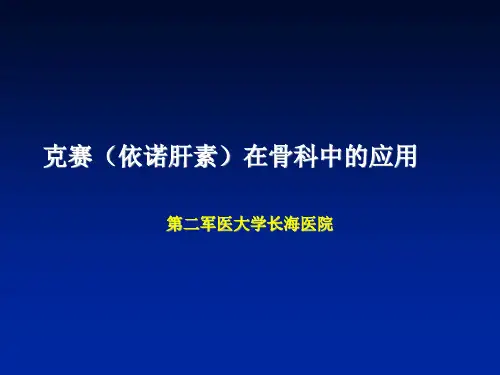 骨科VTE预防-伊诺肝素的合理使用