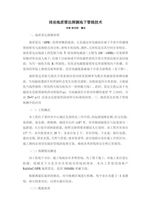 浅论地质雷达探测地下管线技术