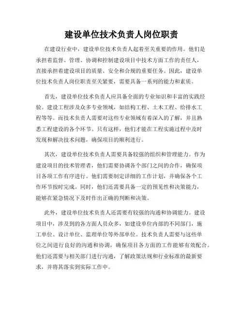建设单位技术负责人岗位职责