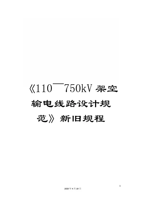 《110～750kV架空输电线路设计规范》新旧规程