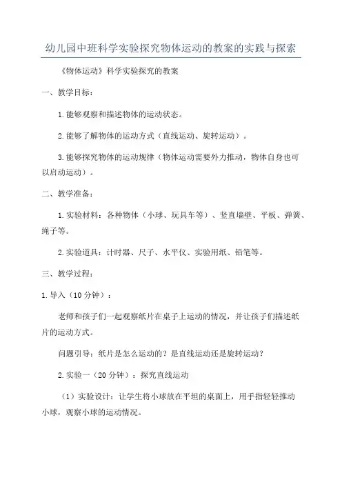 幼儿园中班科学实验探究物体运动的教案的实践与探索