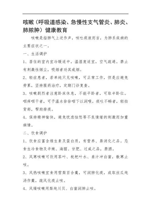 咳嗽(呼吸道感染、急慢性支气管炎、肺炎、肺脓肿)健康教育宣教