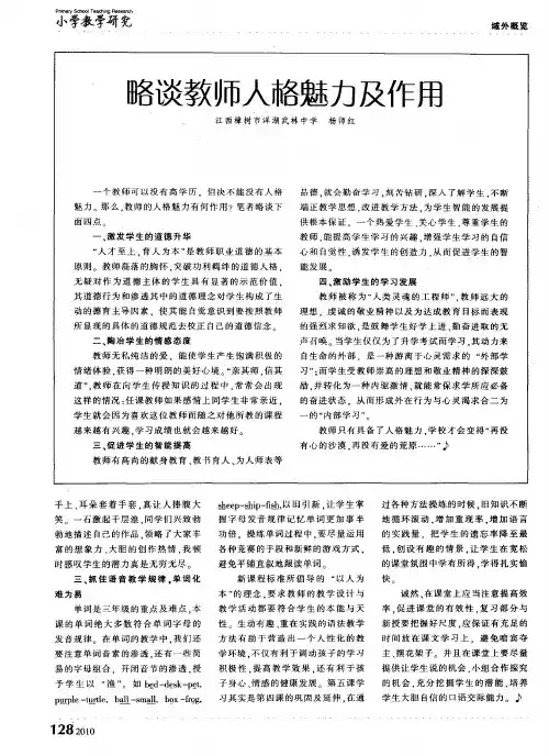 略谈教师人格魅力及作用