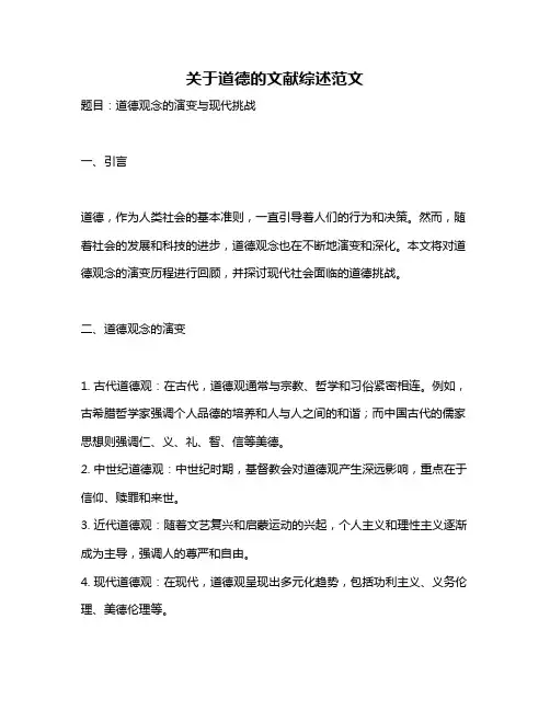 关于道德的文献综述范文