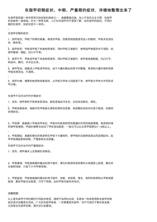 灰指甲初期症状、中期、严重期的症状，详细地整理出来了