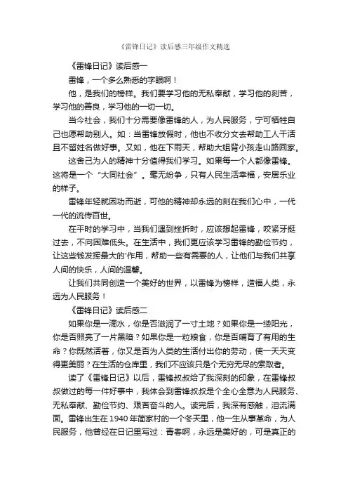 《雷锋日记》读后感三年级作文精选
