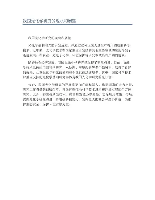 我国光化学研究的现状和展望