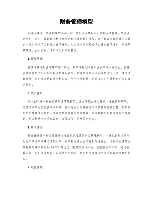 财务管理模型