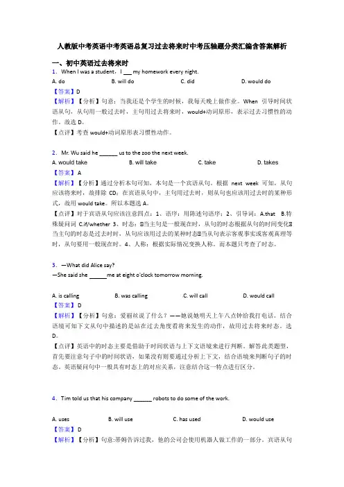 人教版中考英语中考英语总复习过去将来时中考压轴题分类汇编含答案解析