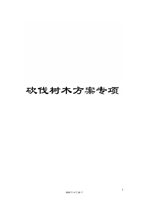 砍伐树木方案专项