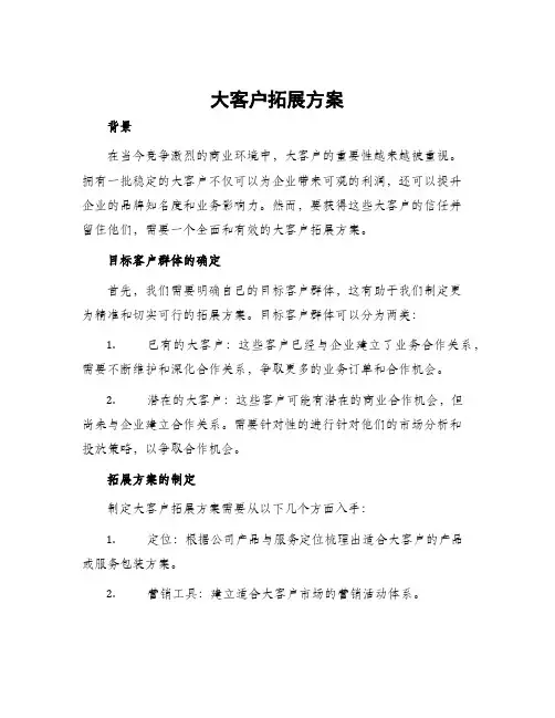 大客户拓展方案