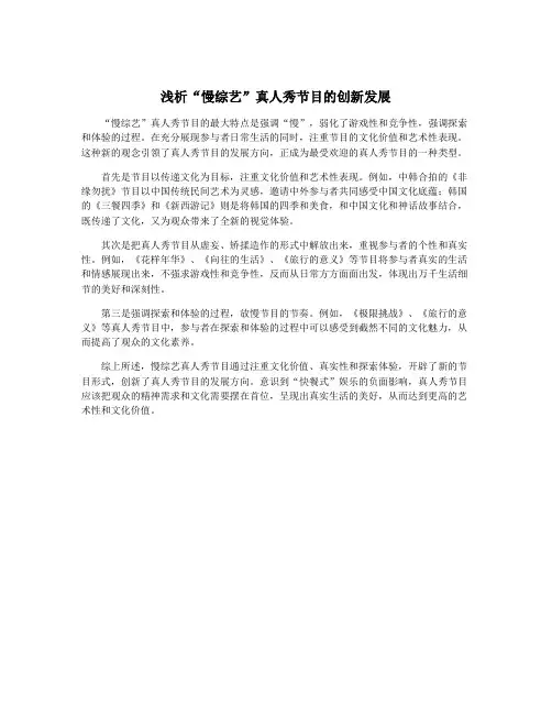 浅析“慢综艺”真人秀节目的创新发展