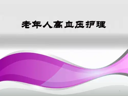 高血压的康复护理ppt课件