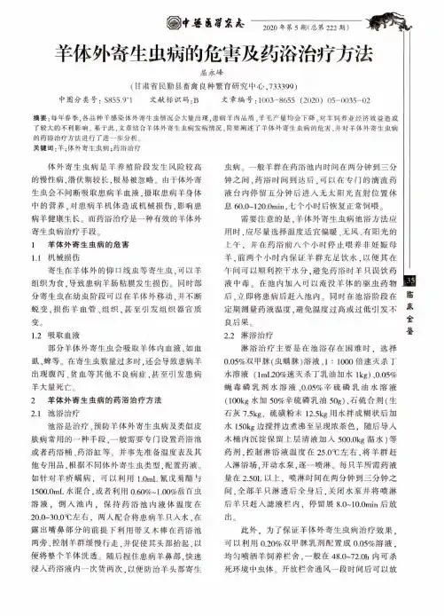 羊体外寄生虫病的危害及药浴治疗方法