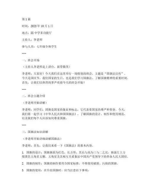 国旗法宣传班会记录(3篇)