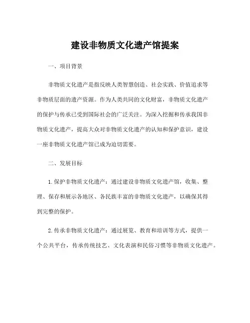 建设非物质文化遗产馆提案