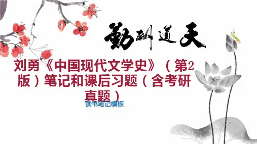 刘勇《中国现代文学史》(第2版)笔记和课后习题(含考研真题)