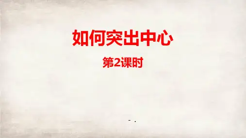 《如何突出中心》PPT课件(第2课时)