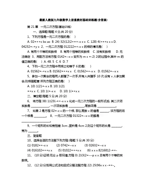 人教版九年级数学上册重教材基础训练题含答案