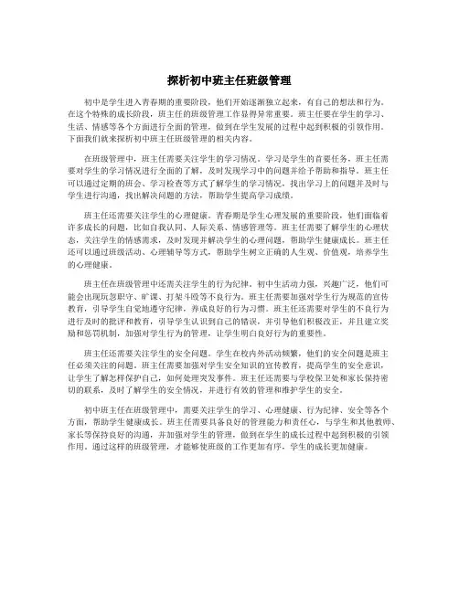 探析初中班主任班级管理