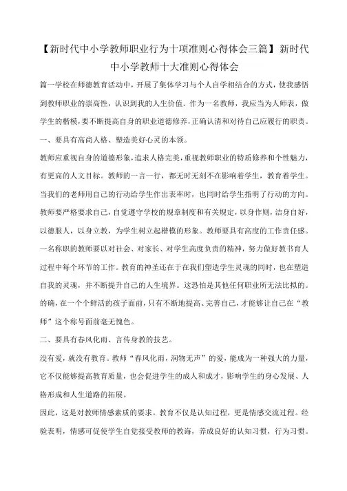 小度写范文【新时代中小学教师职业行为十项准则心得体会三篇】 新时代中小学教师十大准则心得体会模板